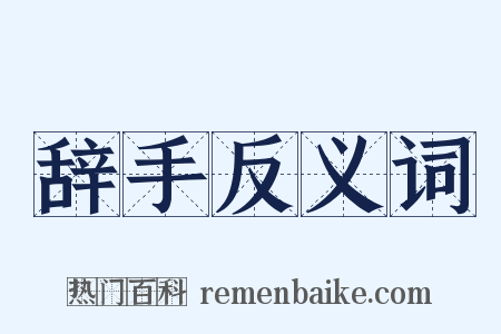 辞手反义词是什么意思的图片